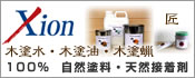 Xion自然塗料・天然接着剤