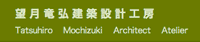 望月竜弘建築設計工房